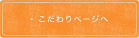 こだわりページへ