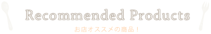 お店オススメの商品をご紹介します