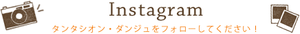 インスタグラムでの紹介