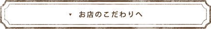 お店のこだわりへ