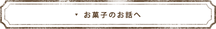 お菓子のお話へ