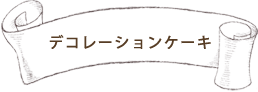 デコレーションケーキの紹介